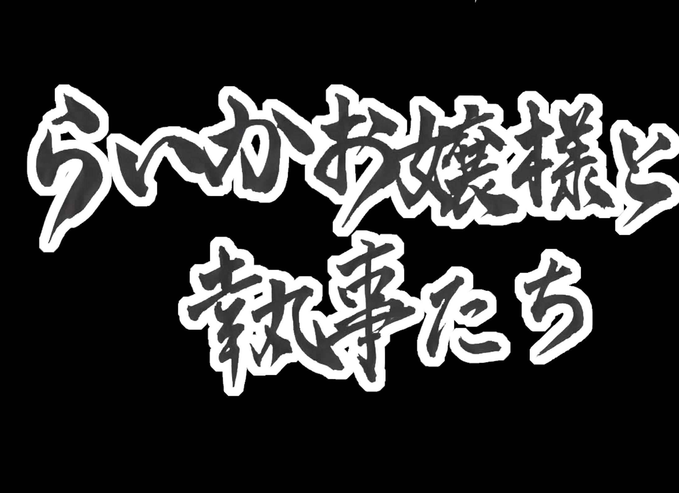 タカやんさんご依頼文字-1