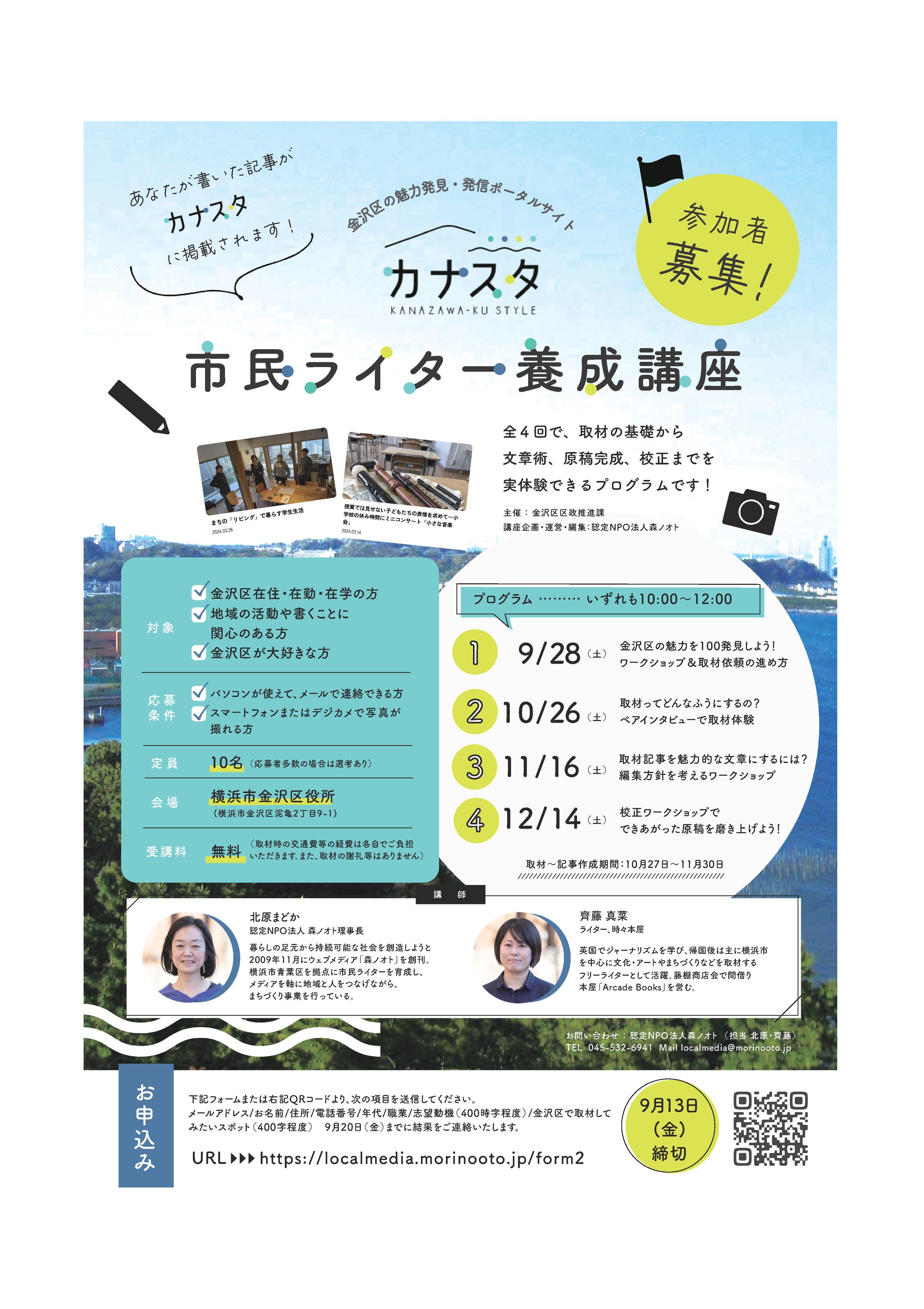 認定NPO法人森ノオト様｜金沢区ライター募集チラシ -1