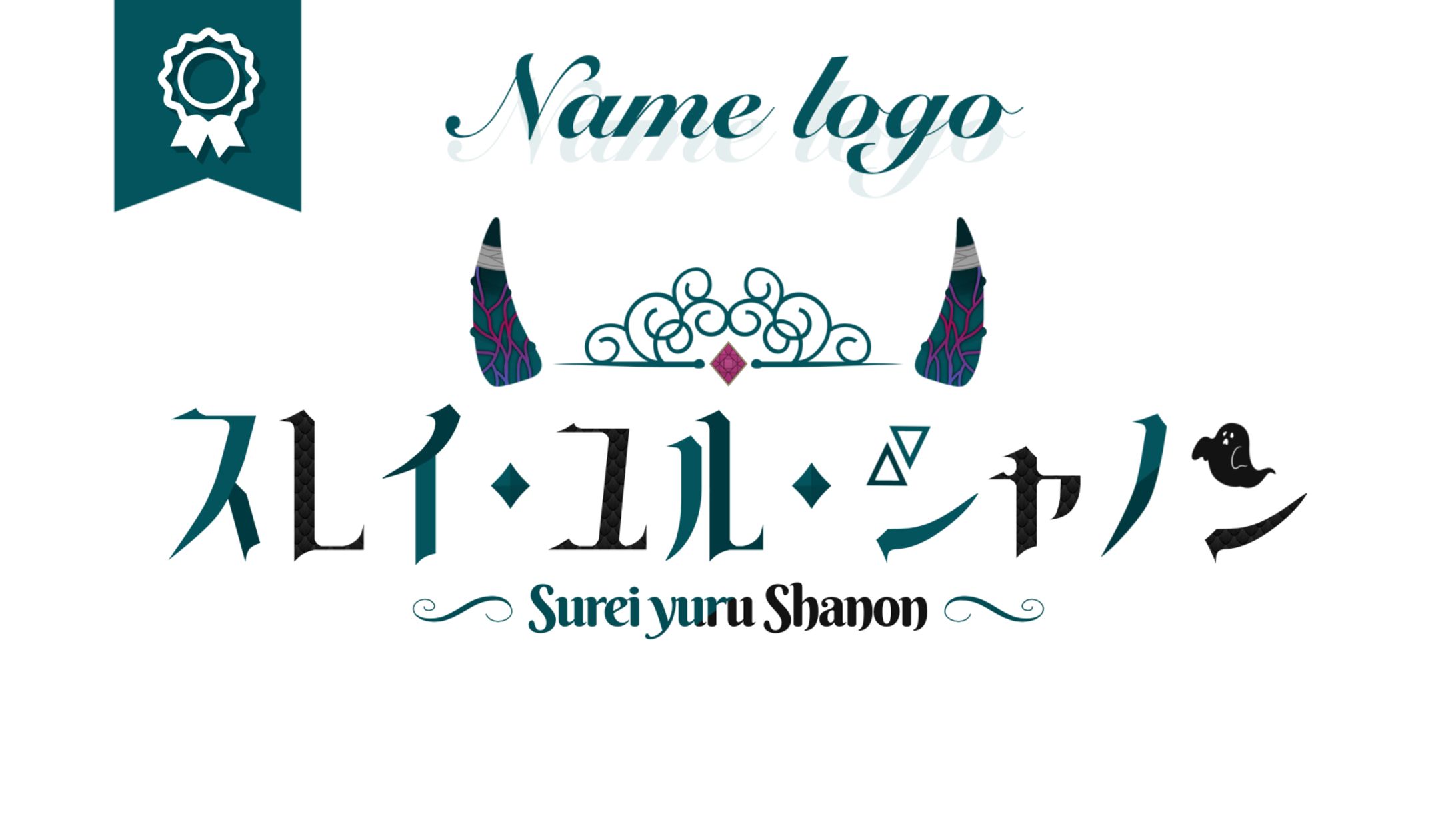 スレイ・ユル・シャノン様┊︎ネームロゴ-1