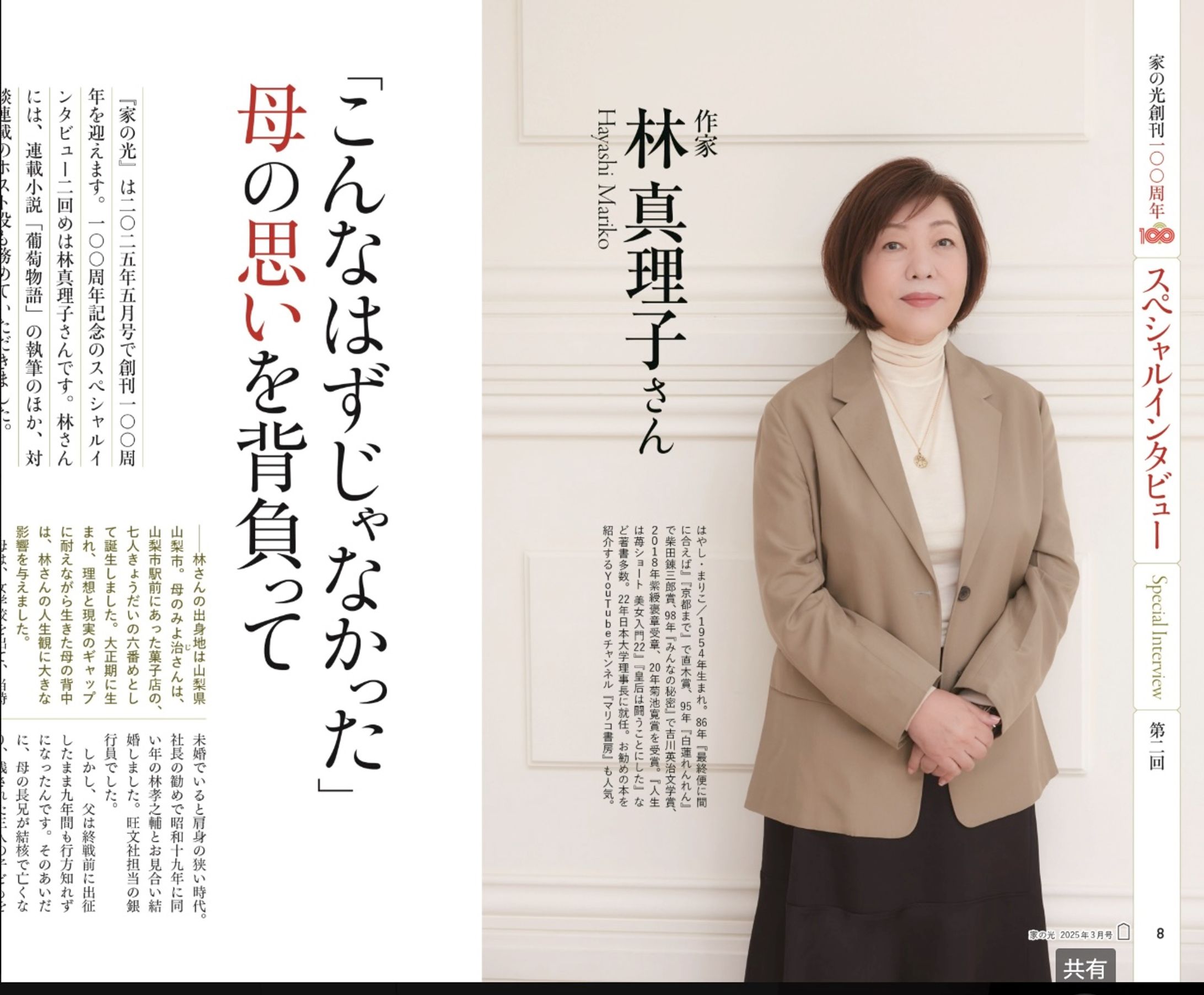 今年『家の光』創刊100周年スペシャルインタビュー林真理子さん-1