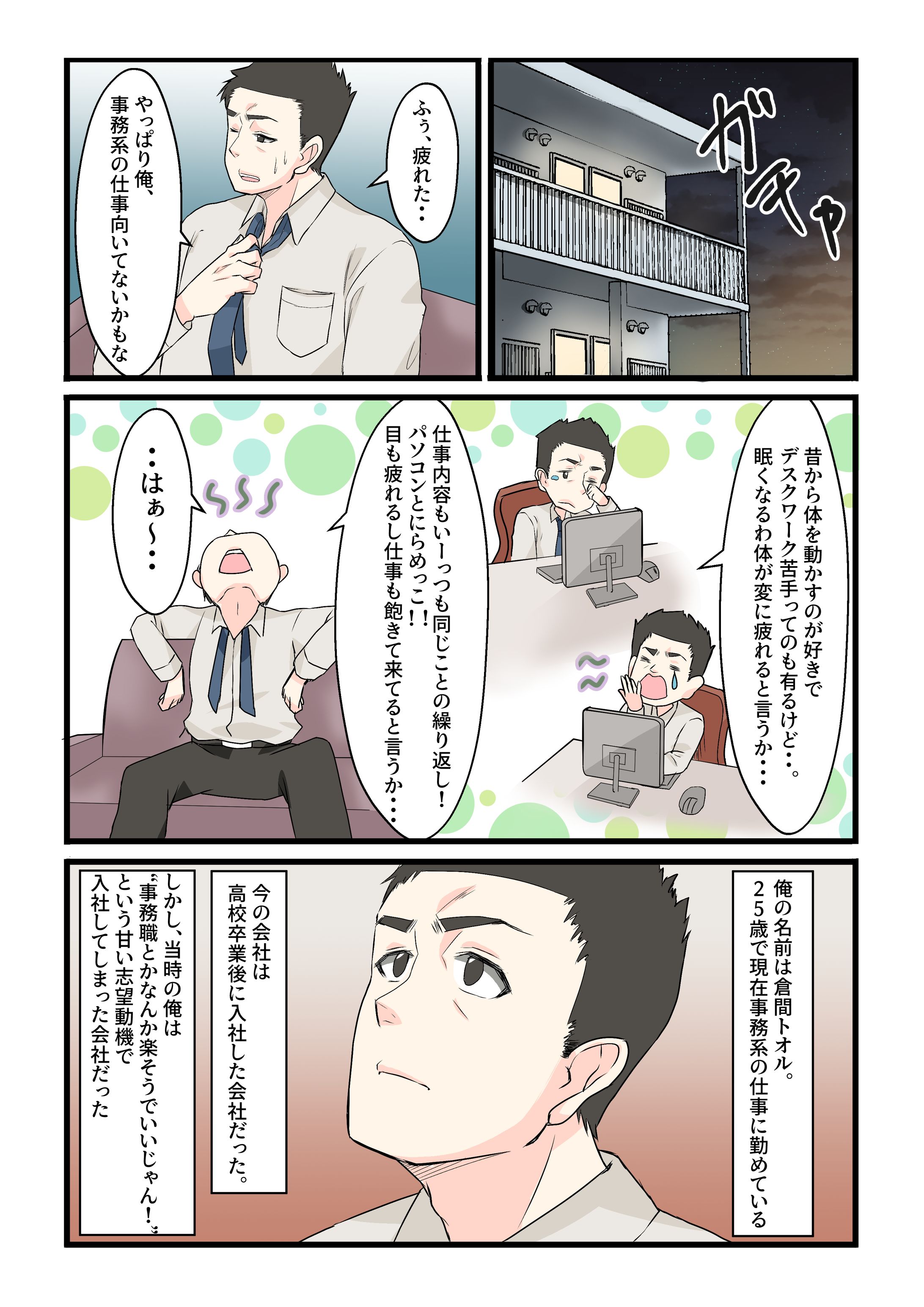 【広告漫画】外壁塗装会社様　求人漫画-1