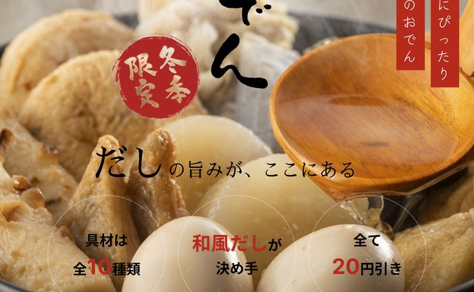 【架空バナー】コンビニおでんの告知
