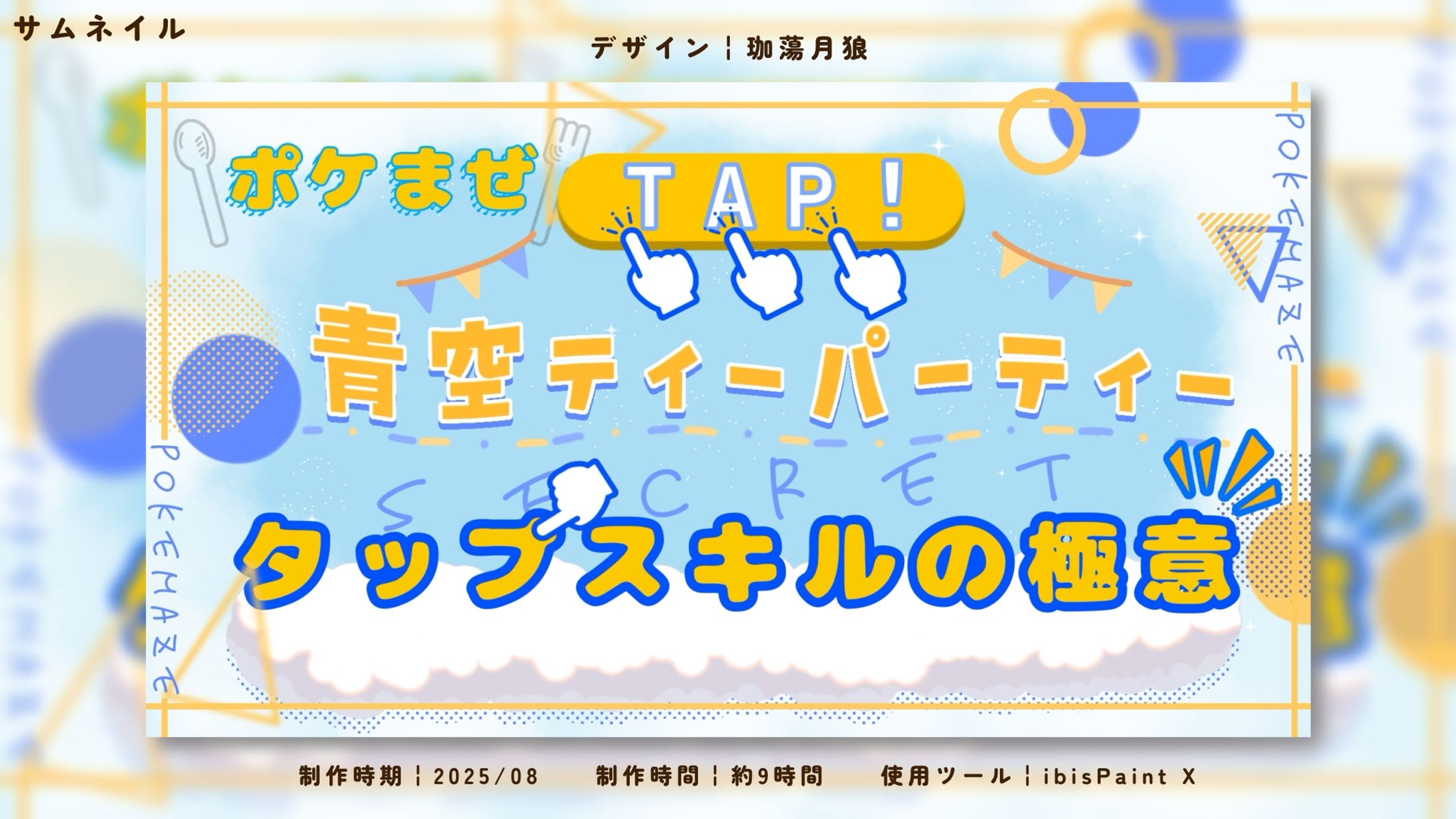 ふるってぃ〜様/【ポケまぜ】タップスキルの極意〜青空ティーパーティー攻略動画サムネイル-1