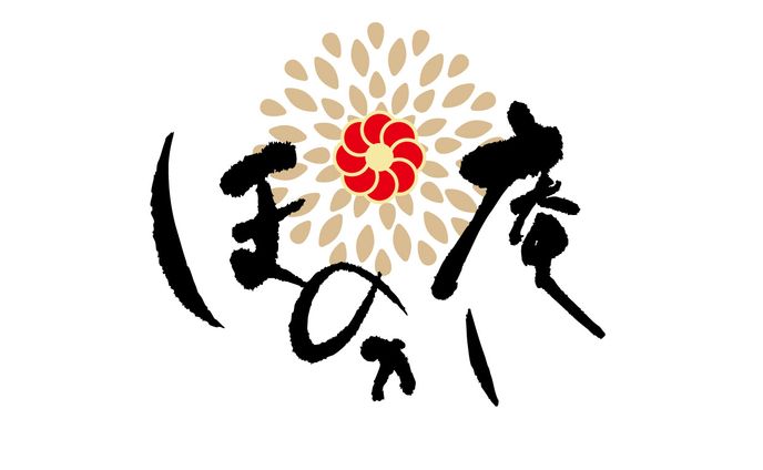 筆文字ロゴ - ほのか庵（創作）