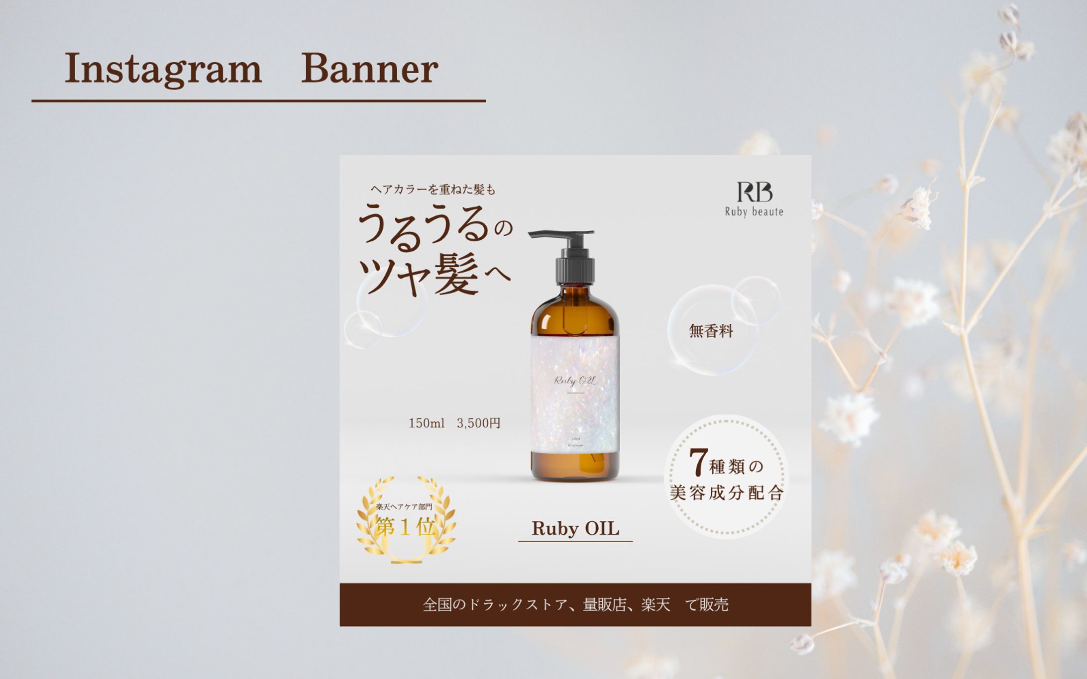 【HerTech 架空案件】ヘアオイルバナー-1