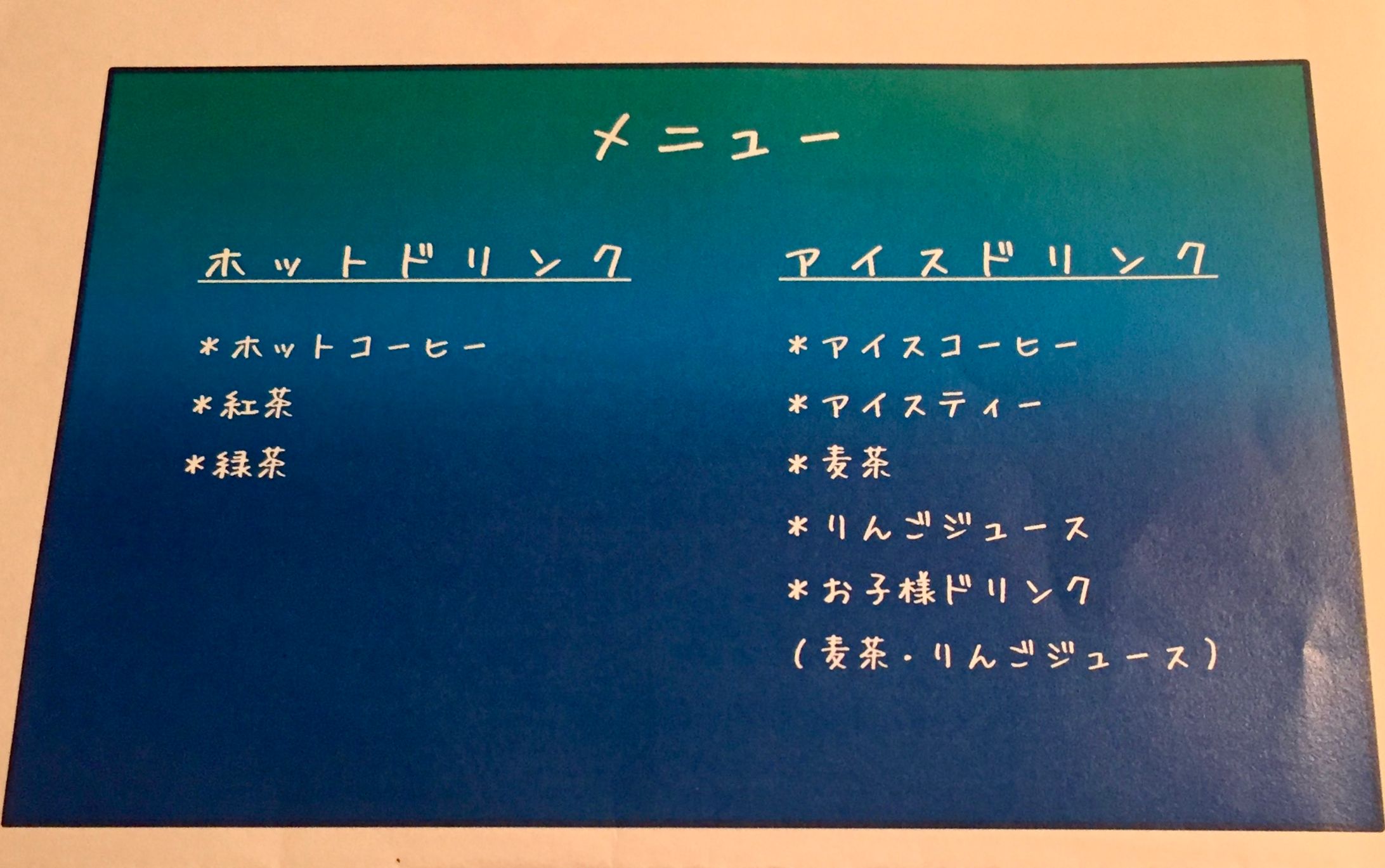 ドリンクメニュー　試作-1