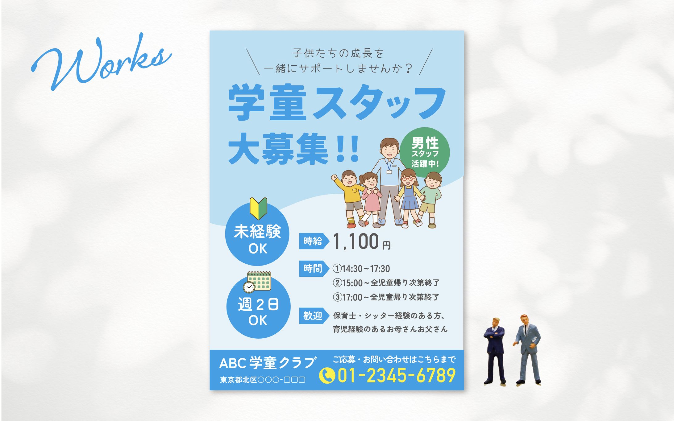 学童スタッフ求人募集　チラシ-1