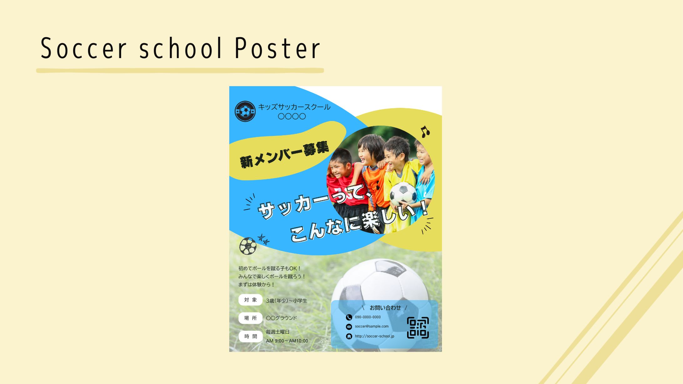 【架空案件】サッカースクールポスター-1