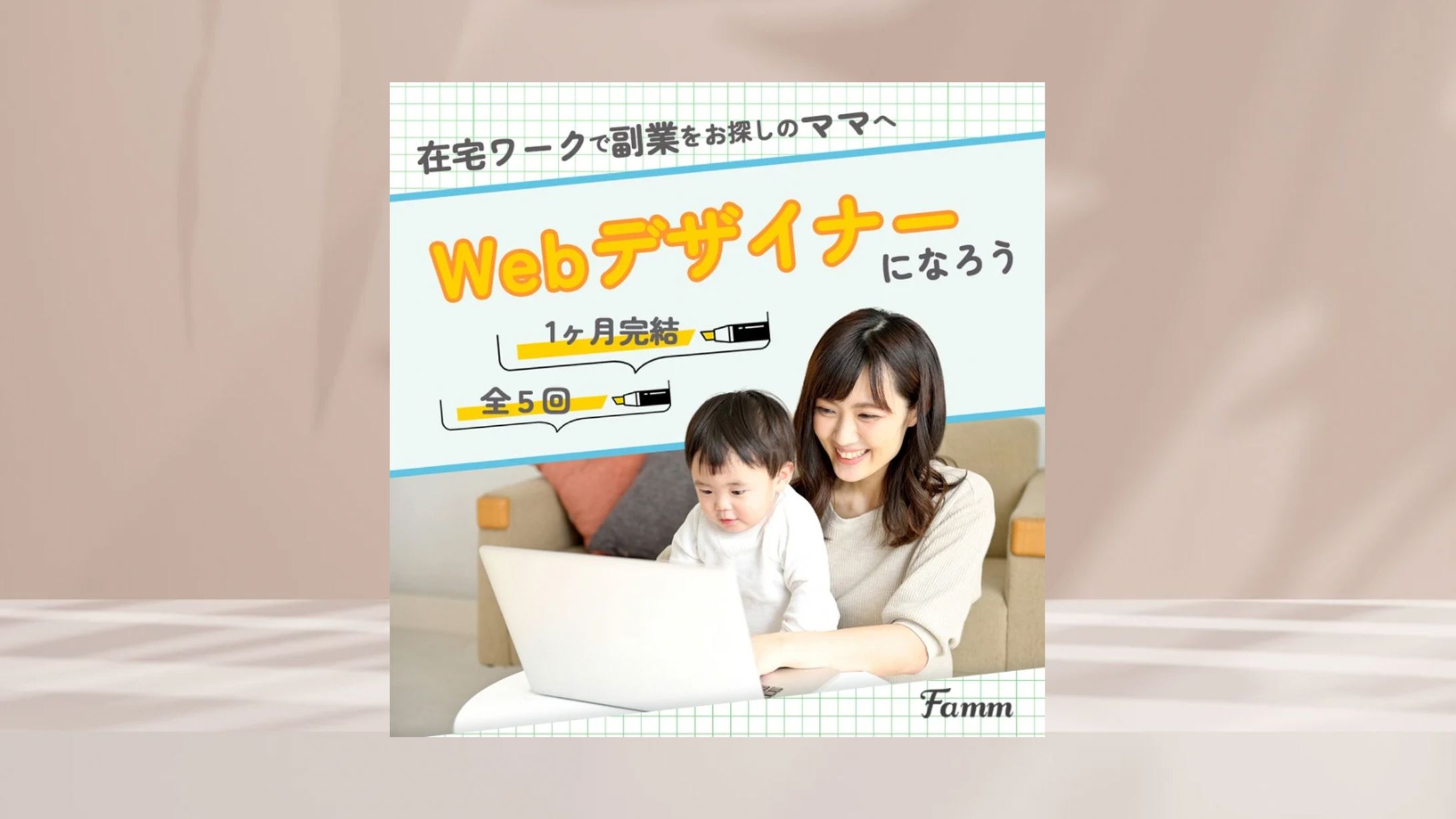 ママ向けWebデザインスクール集客バナー-1