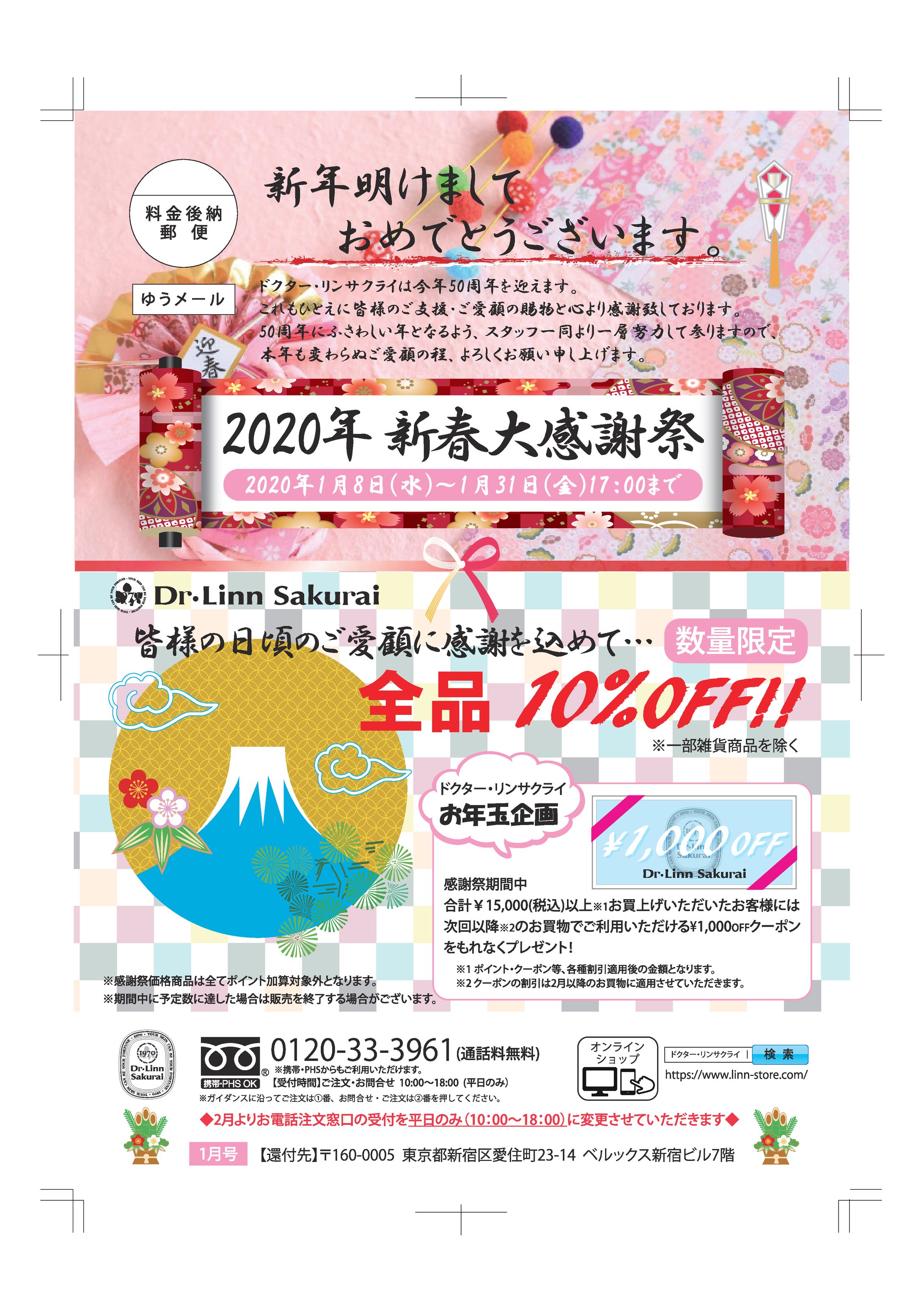 【サクライ通販】2019年1月新春大感謝祭販促DM各種-1