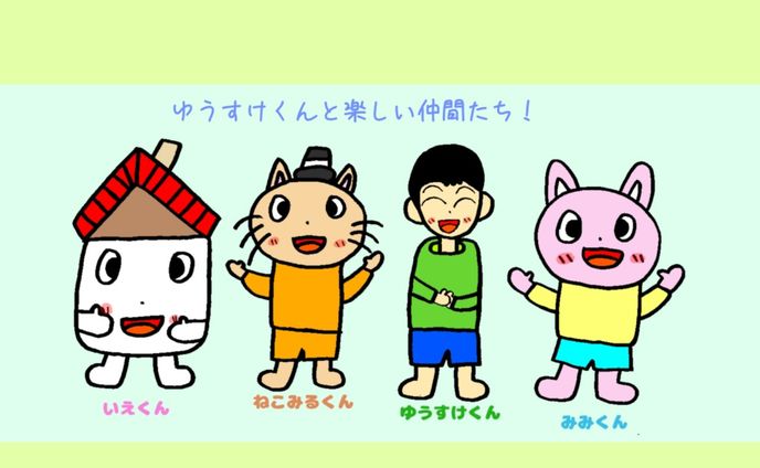 ゆうすけくんと楽しい仲間たち