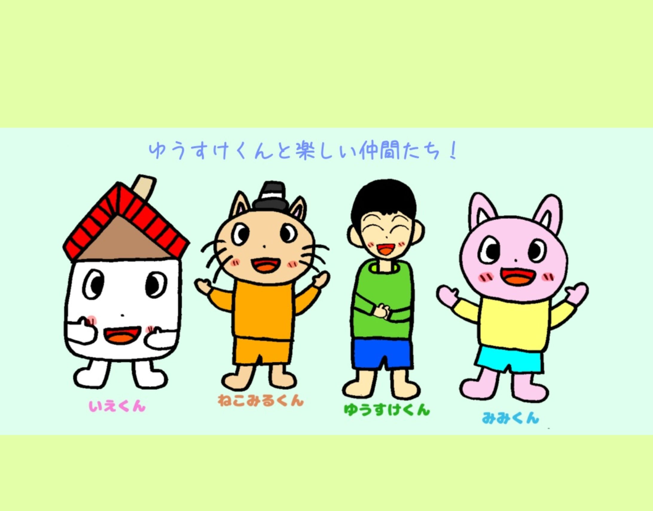 ゆうすけくんと楽しい仲間たち-1