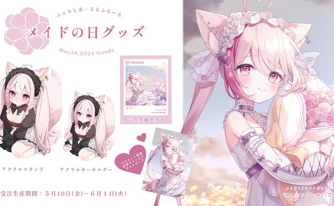 「メイドの日グッズ」販売