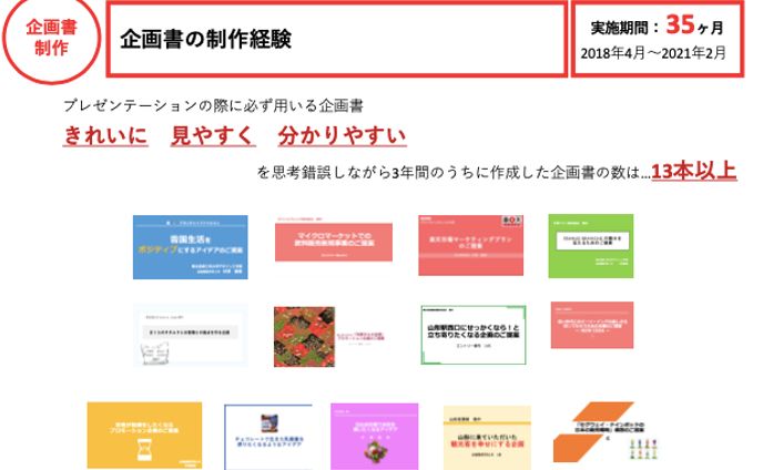 【資料制作】企画書の制作経験