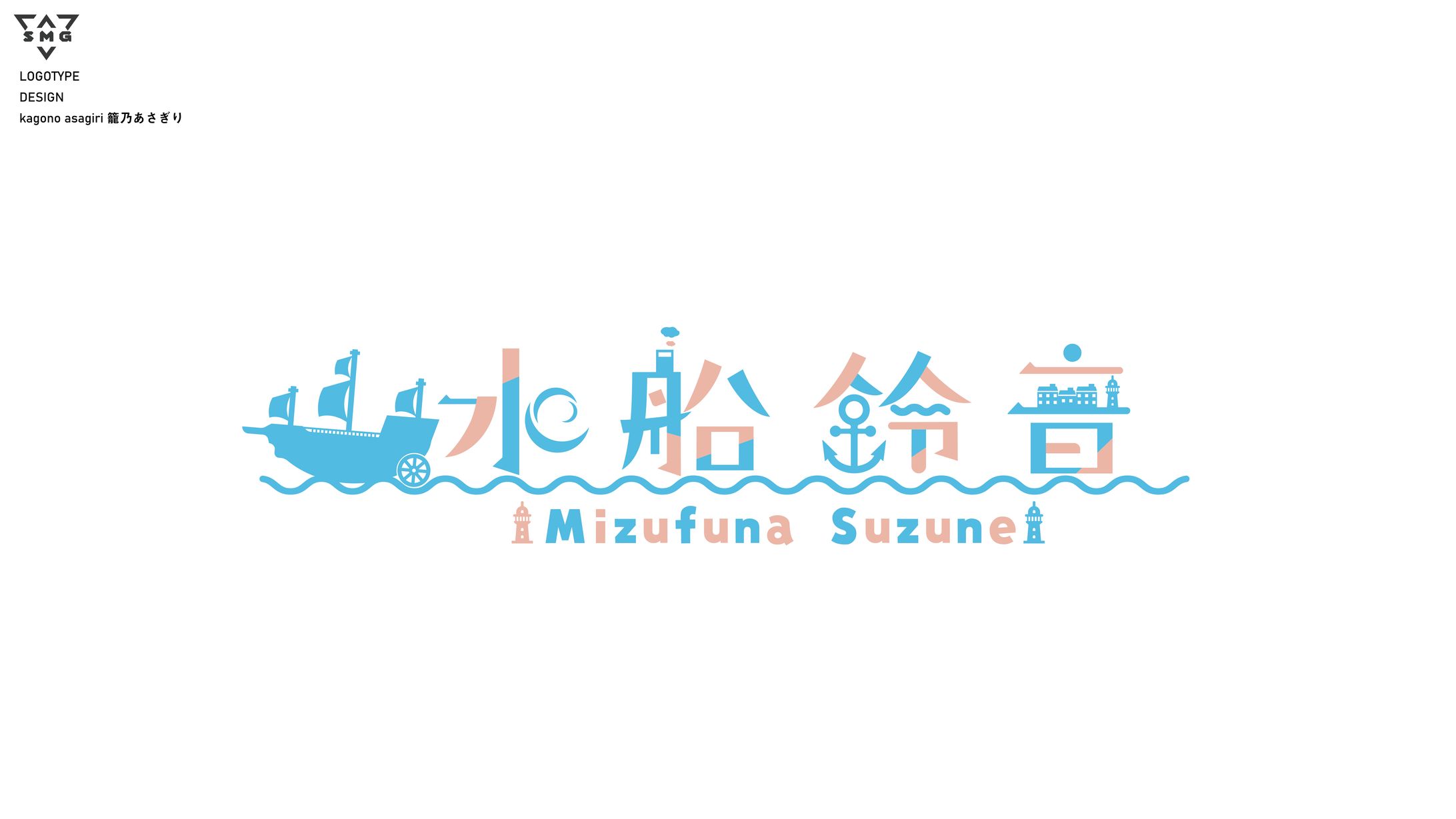 水船鈴音　ロゴデザイン-1