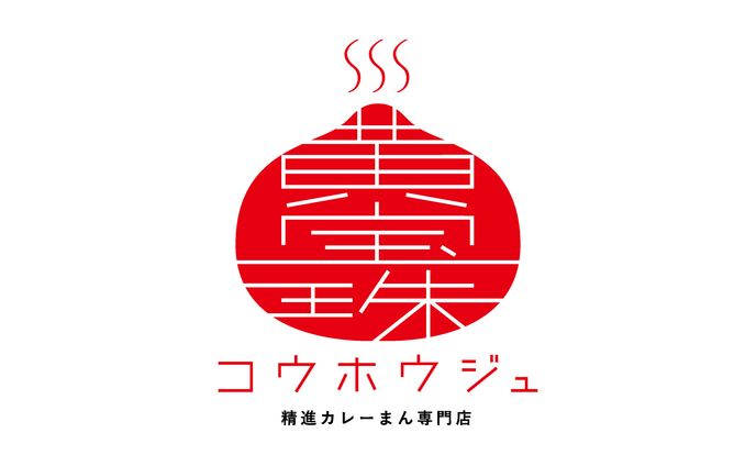【コンペ・ロゴ】肉まん料理店 「黄宝珠」 