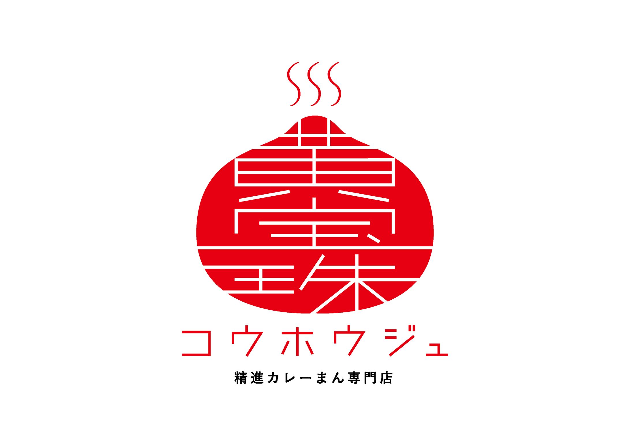 【コンペ・ロゴ】肉まん料理店 「黄宝珠」 -1