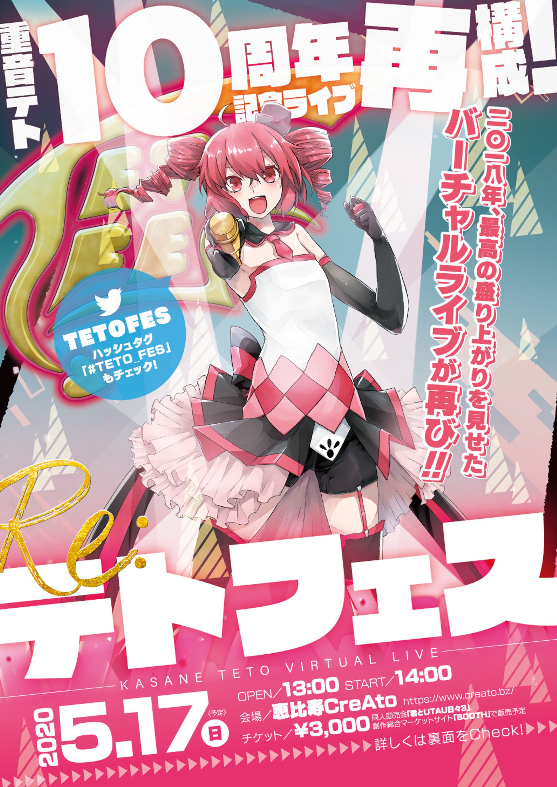 バーチャルライブイベント「Re：テトフェス」フライヤー-1