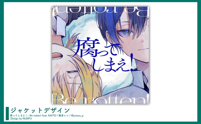 ジャケットデザイン￤夜湾/yowan.「腐ってしまえ！」