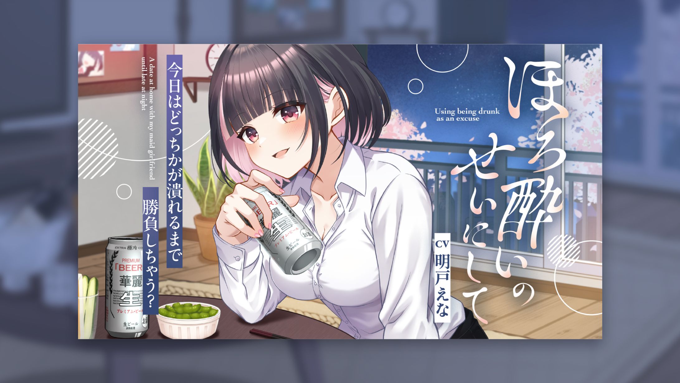 明戸えな様　宅飲み シチュエーションボイス　サムネイル-1