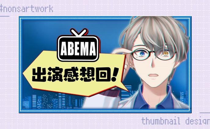 「ABEMA出演感想回！」配信サムネイルデザイン

かなえ先生様よりご依頼
