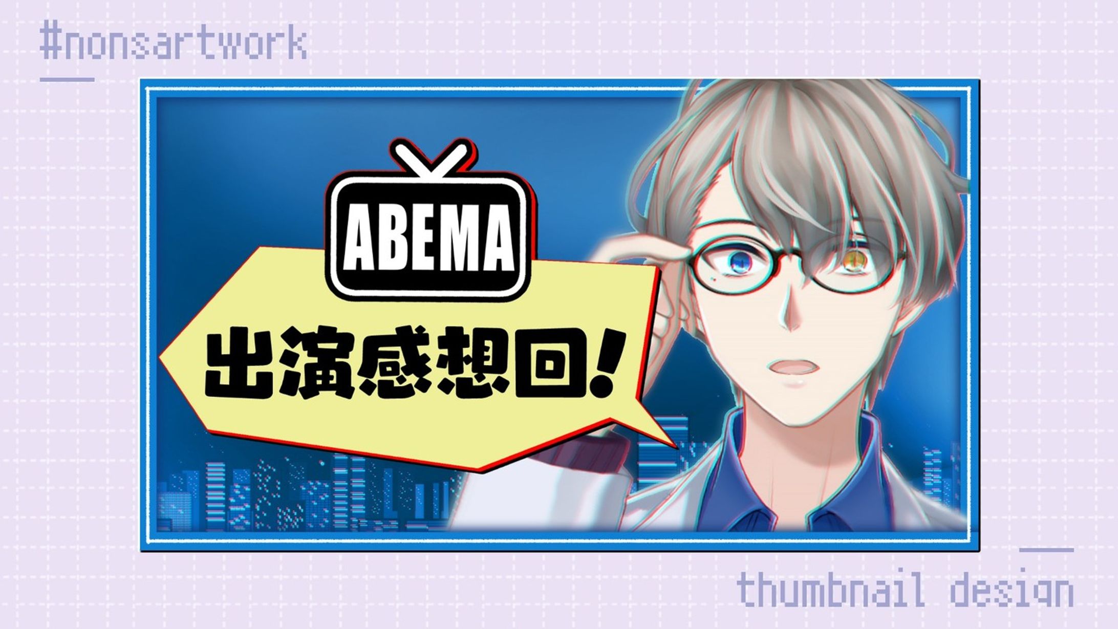 「ABEMA出演感想回！」配信サムネイルデザイン

かなえ先生様よりご依頼
-1