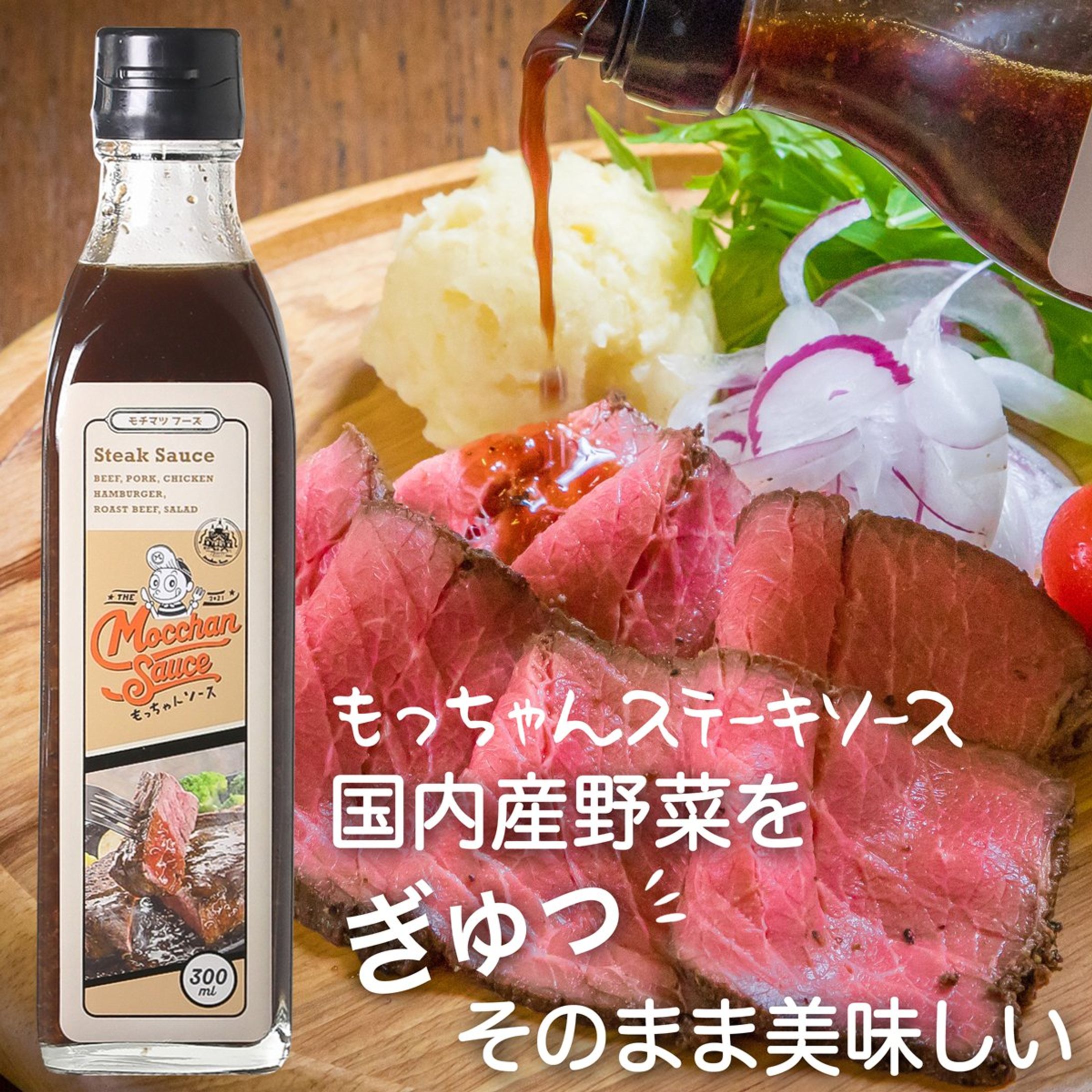 ステーキソース-1