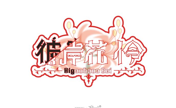  【彼岸花 伶】ネームロゴ