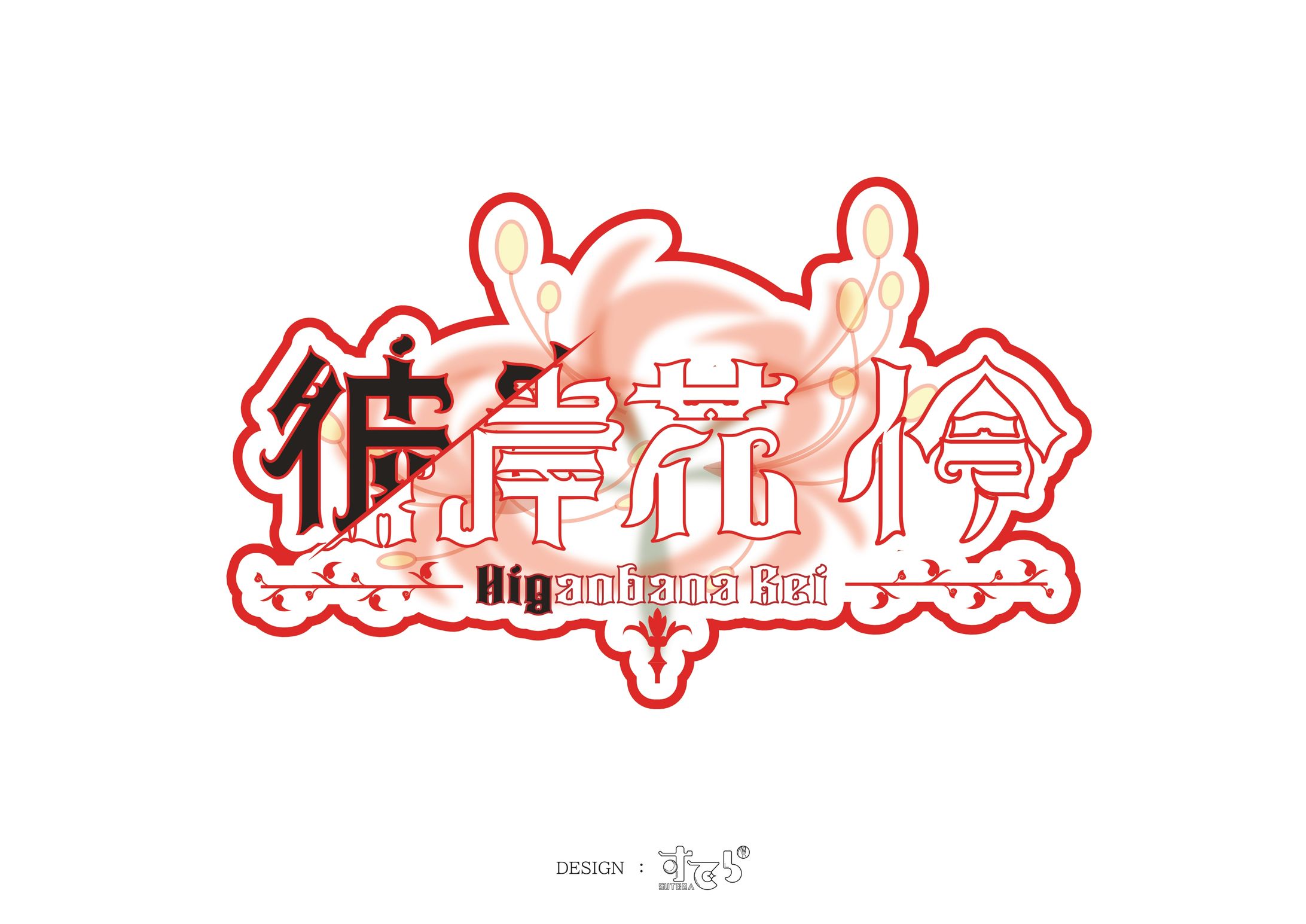  【彼岸花 伶】ネームロゴ-1