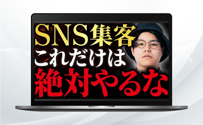 サムネイル｜SNS集客これだけは絶対やるな