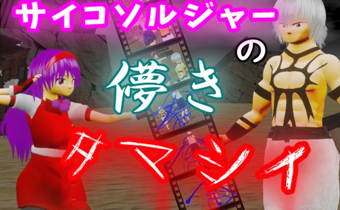 サイコソルジャーの儚き魂