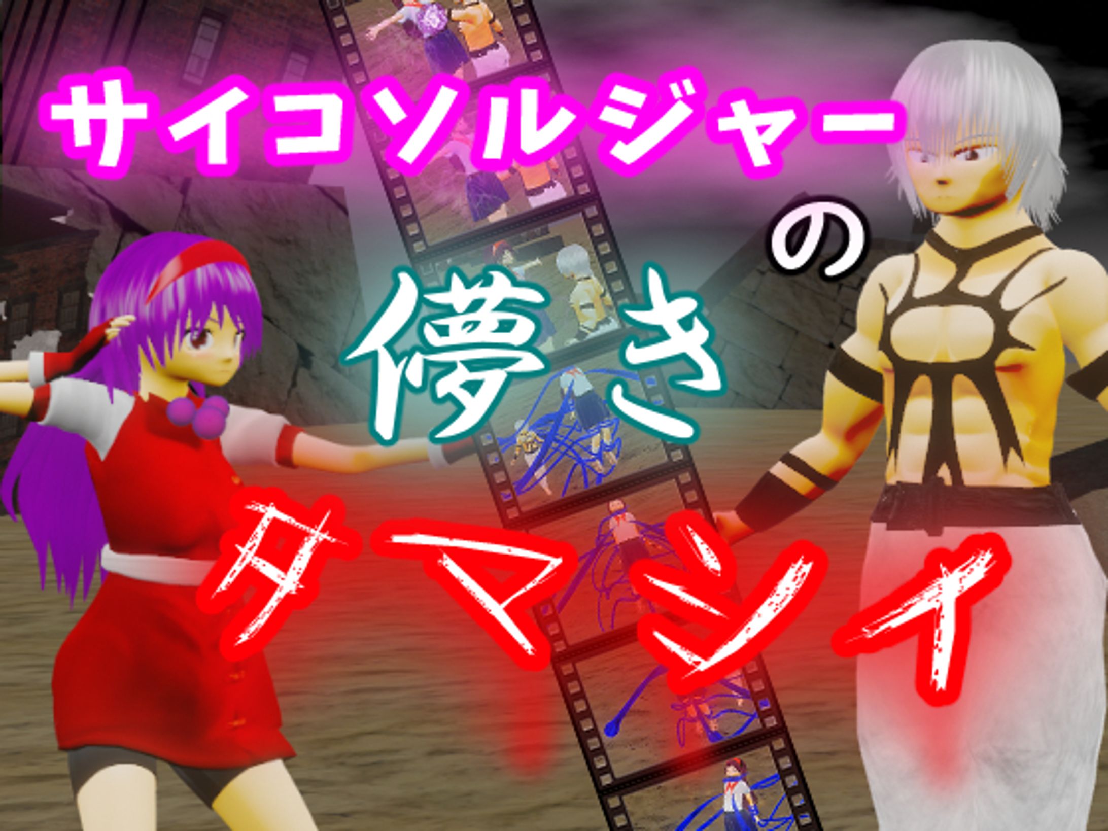 サイコソルジャー　エロ 