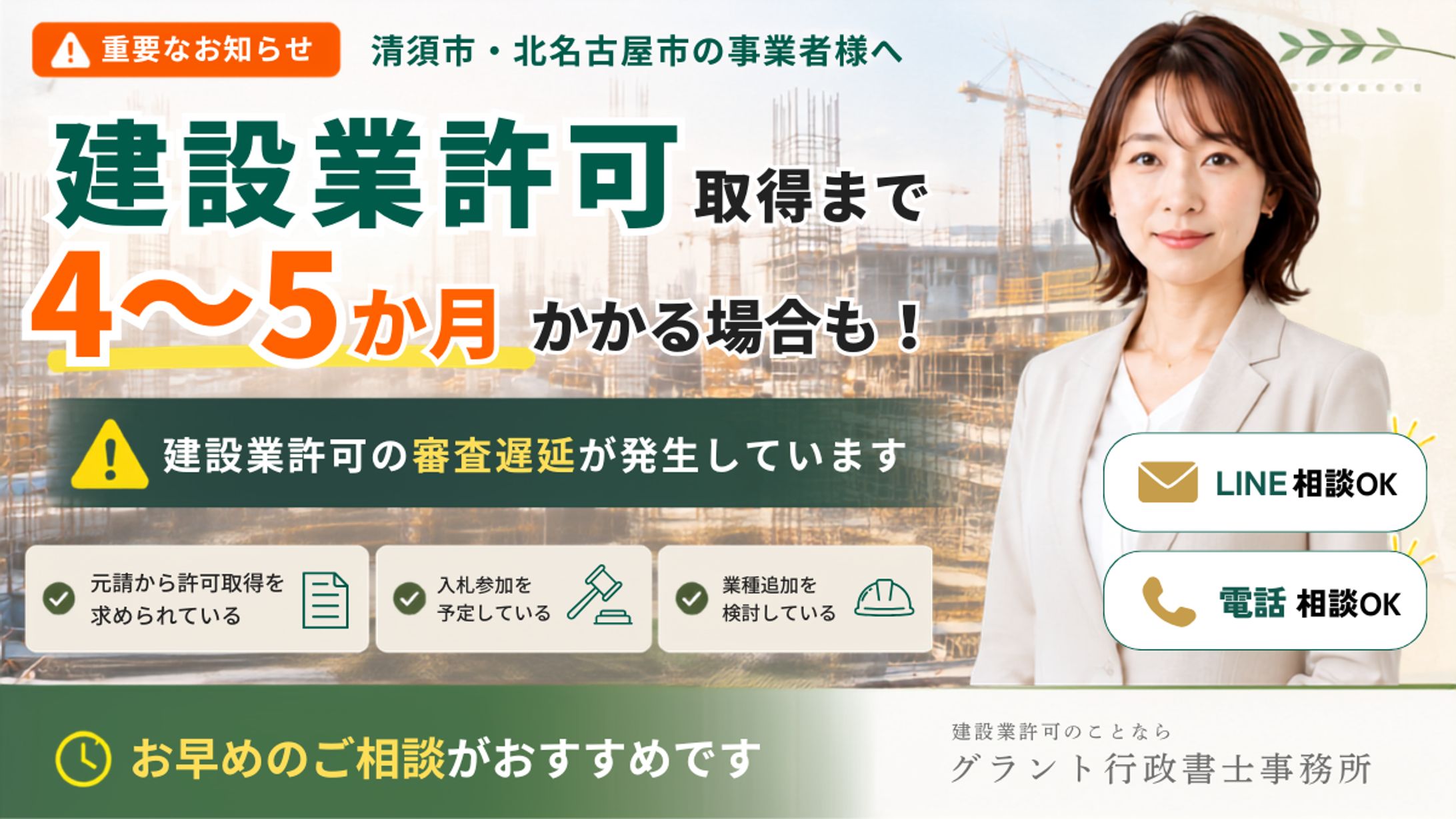 【バナー】行政書士事務所 告知バナーデザイン｜建設業許可の審査遅延案件-1