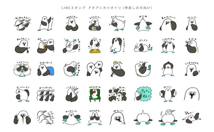 LINEスタンプ「アオアシカツオドリ（仲良しの方向け）」