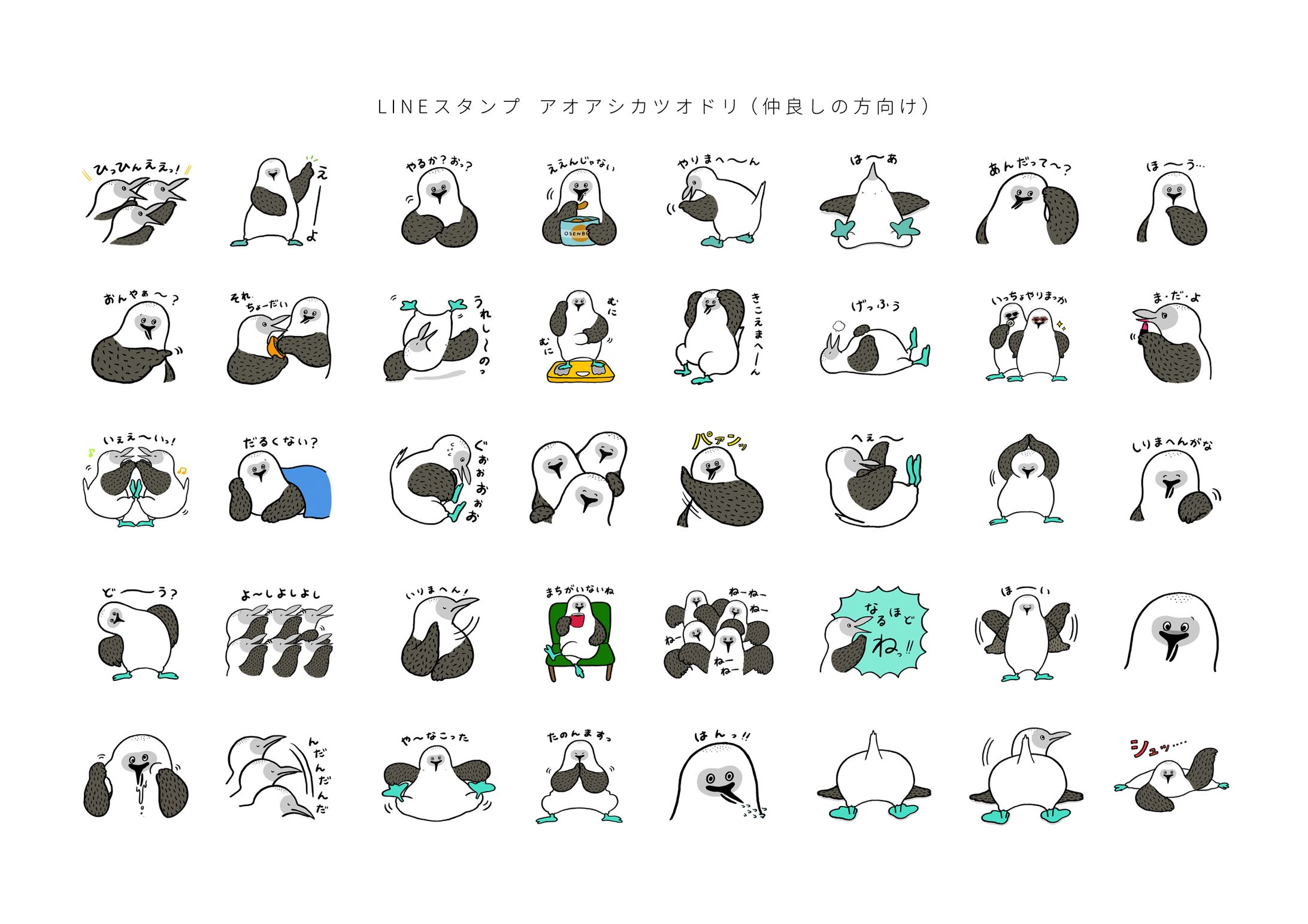 LINEスタンプ「アオアシカツオドリ（仲良しの方向け）」-1