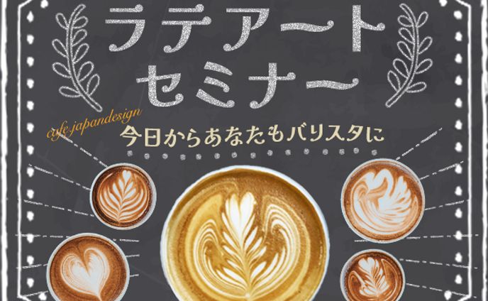 ラテアートセミナー