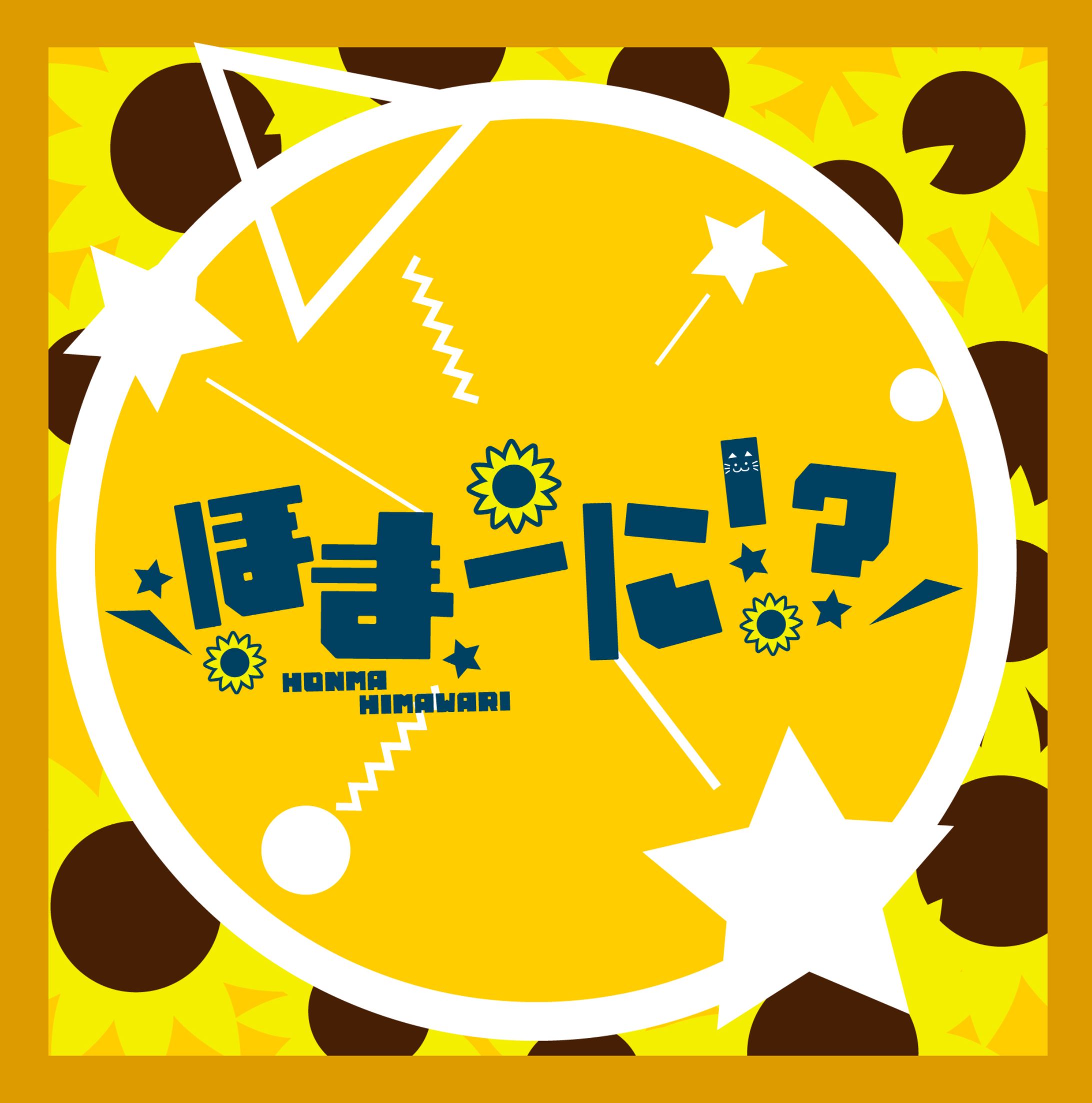 にじさんじ名言ロゴ_本間ひまわり-1