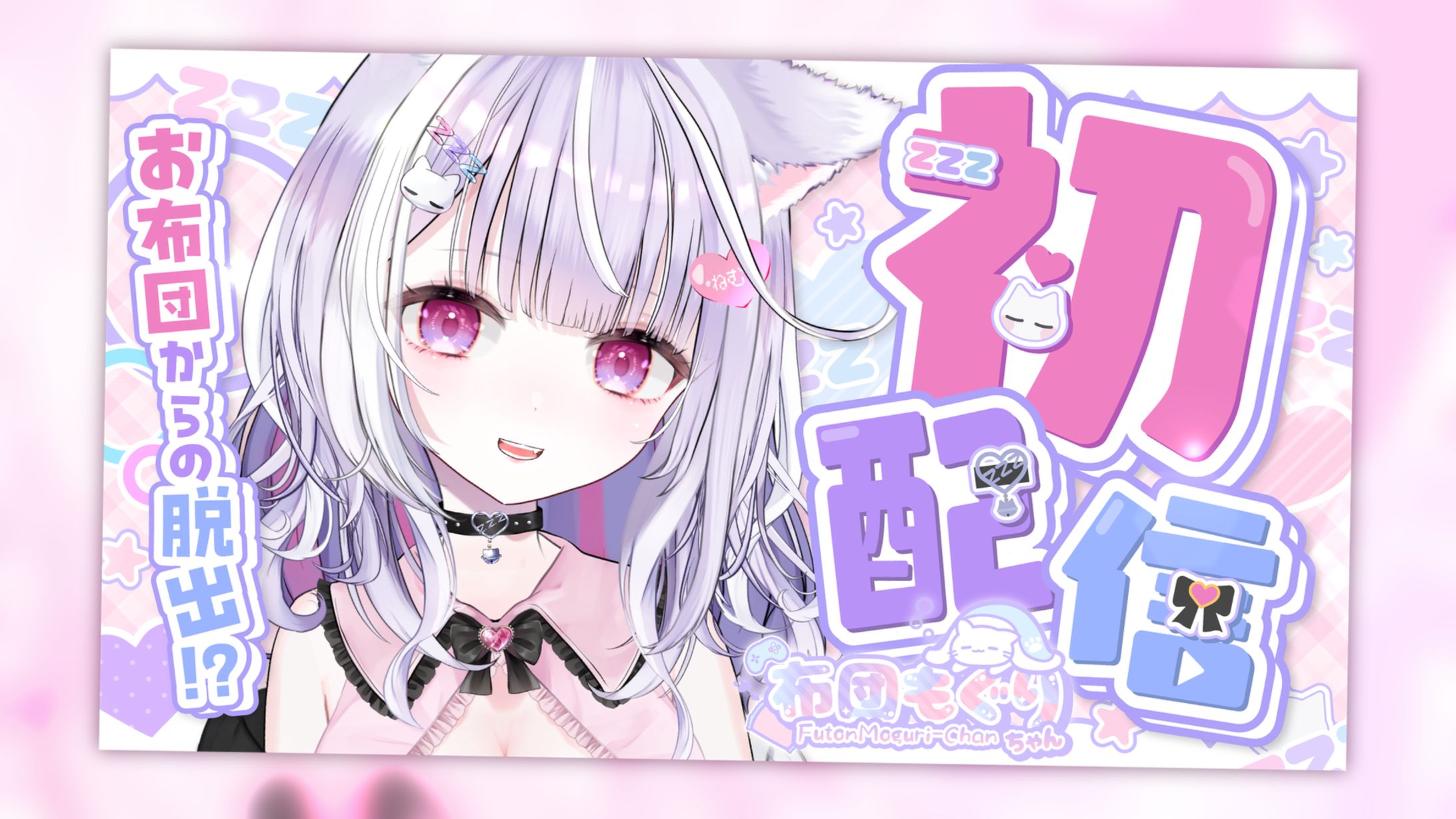 布団もぐりちゃん│サムネ-1