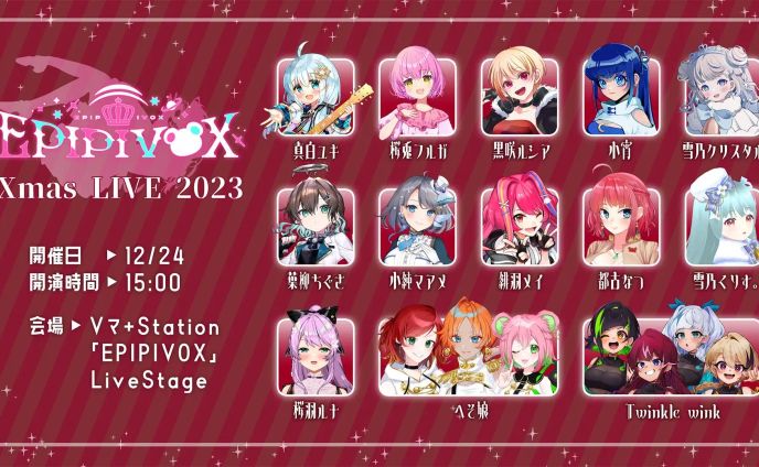 EPIPIVOX X'mas LIVE　出演 (2023.12.24)