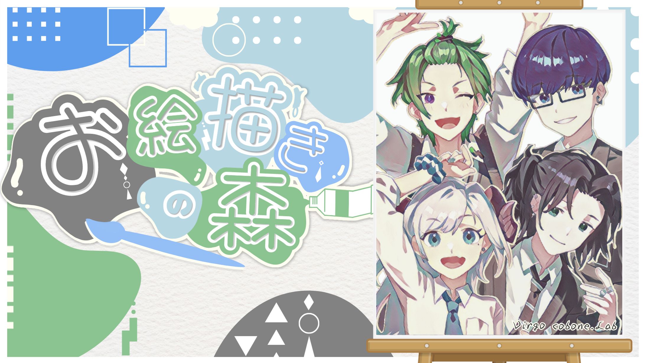 『お絵描きの森』サムネイル / くろみどろ工房-1
