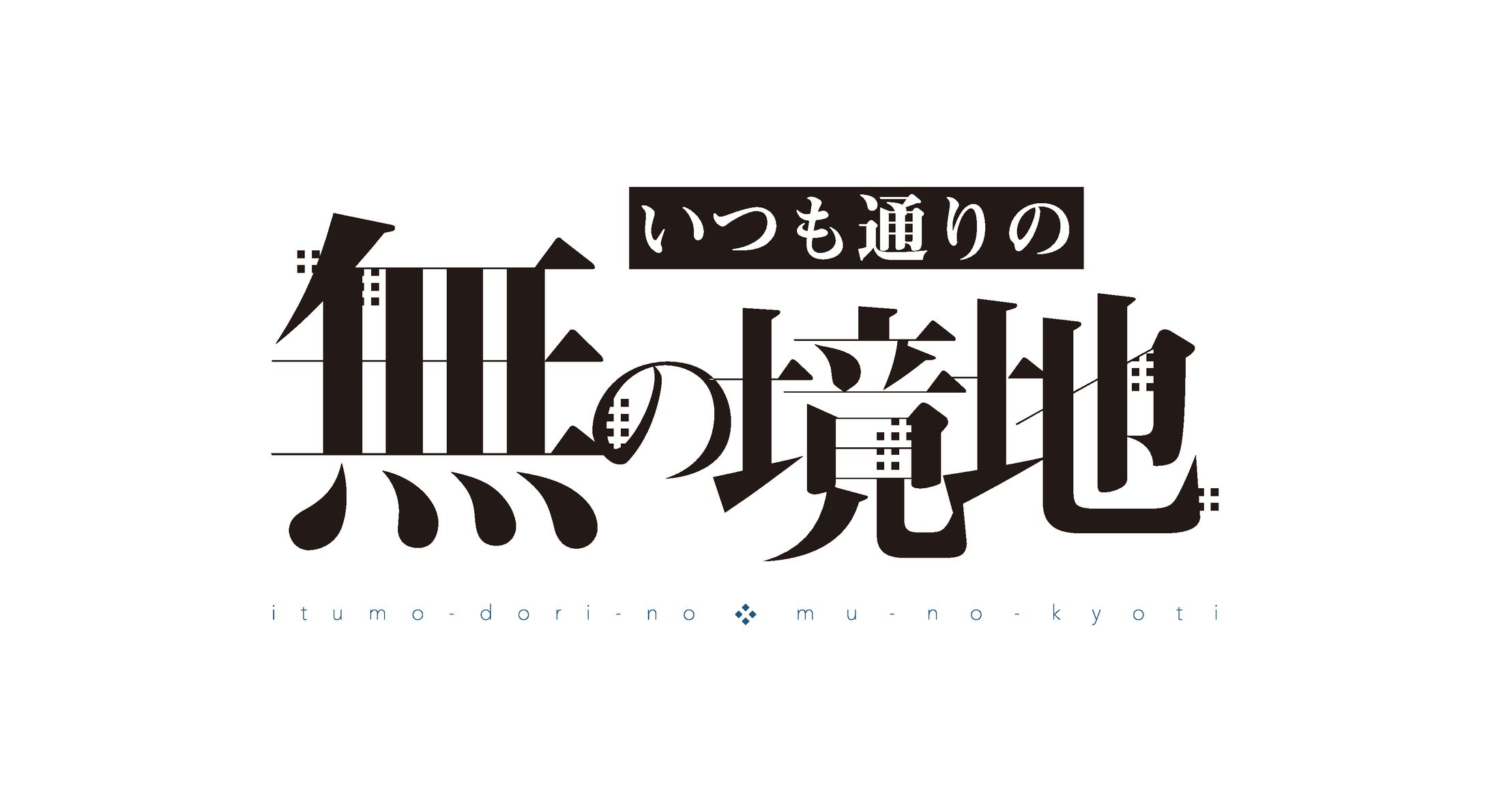 いつも通りの無の境地-1