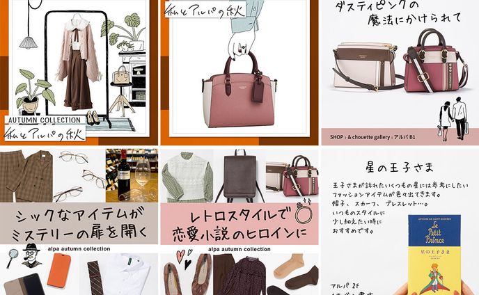 サンシャインシティ アルパ 2021 オータムコレクション