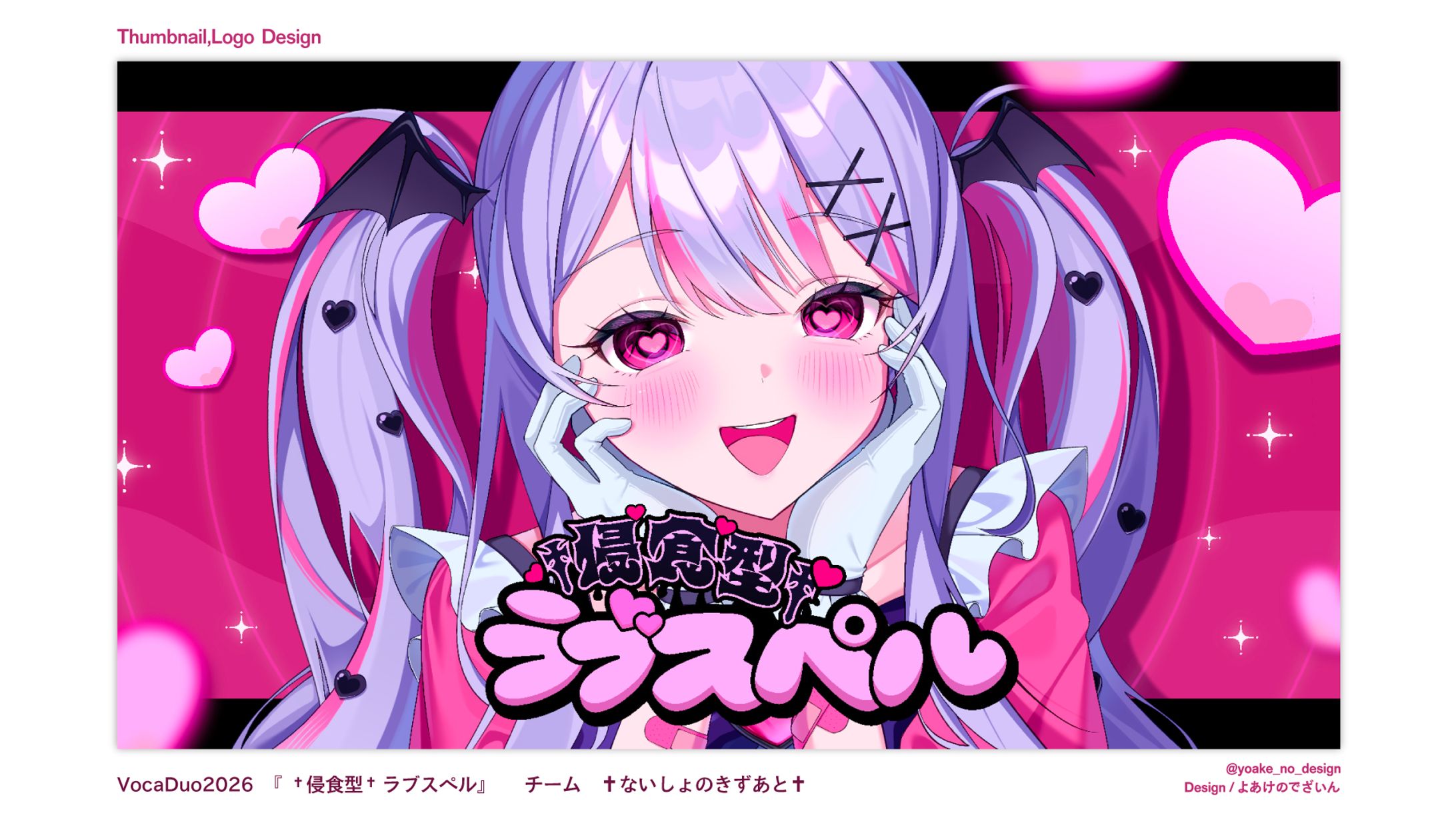 サムネイル_VocaDuo2026_†侵食型†ラブスペル -1