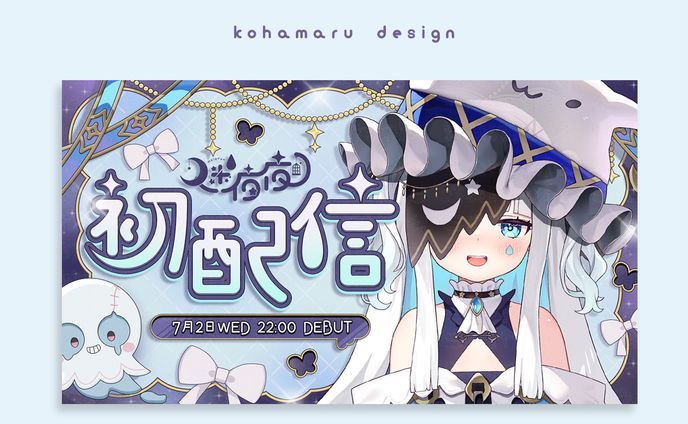 VerseLink所属 迷夜夜様 初配信サムネ