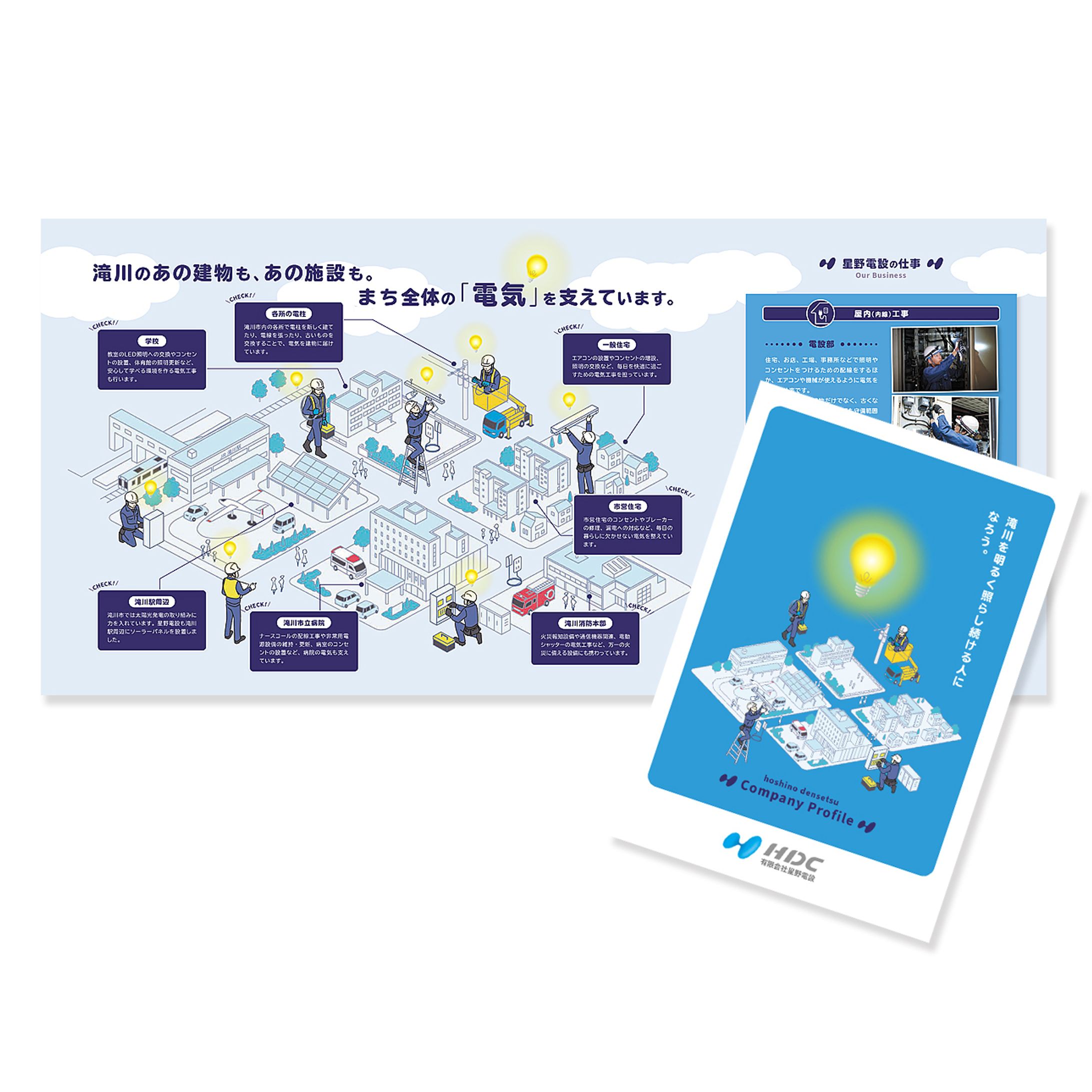 星野電設｜会社案内パンフレットイラスト-1