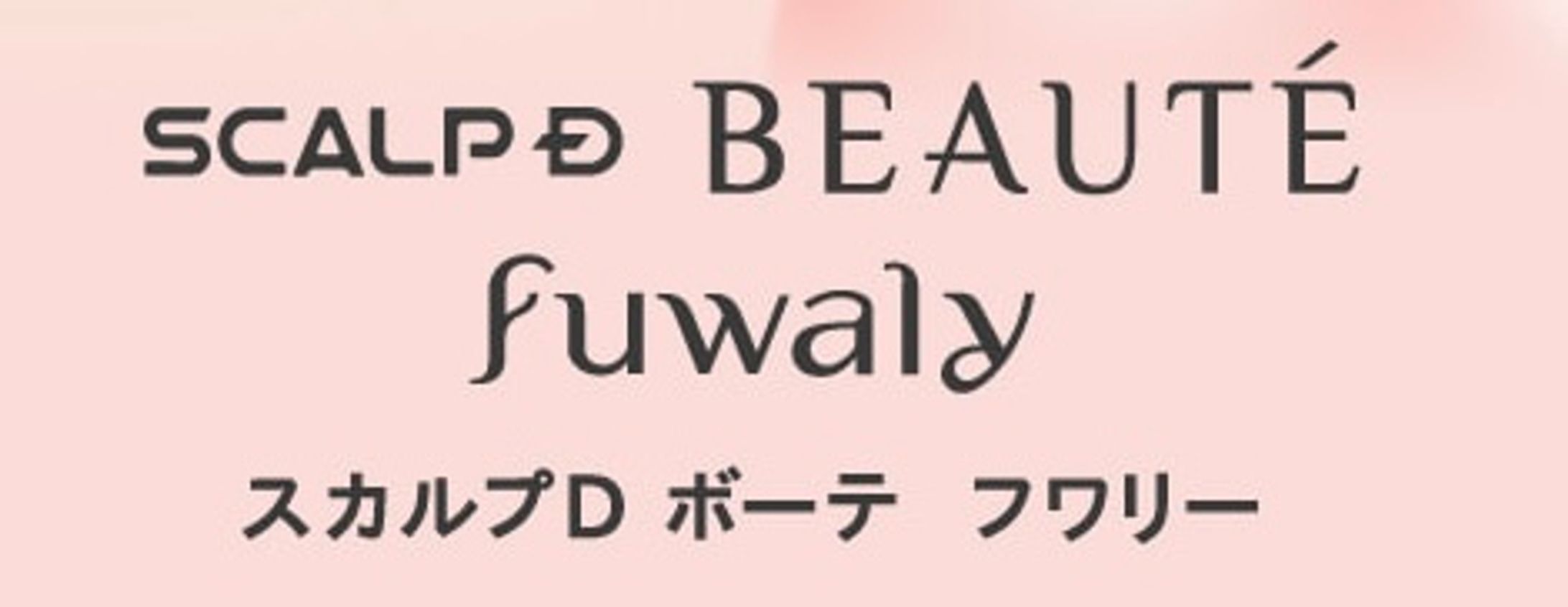 【PR】スカルプD ボーテフワリー×みかん先生-1