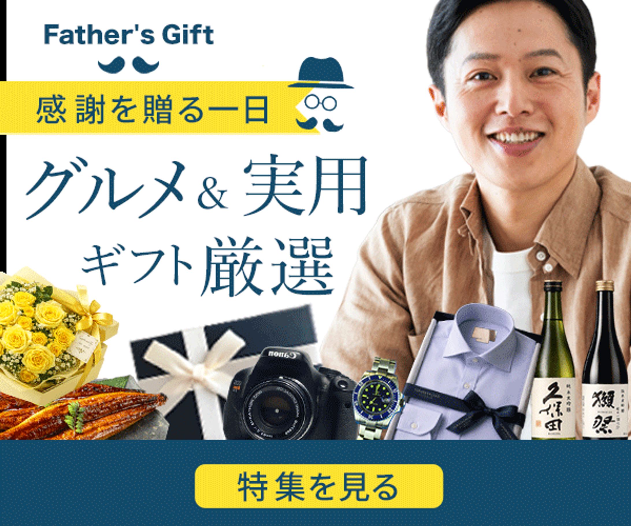 バナー：父の日特集バナー-1