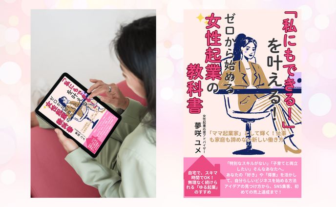 私にもできる！を叶える