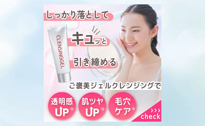 美容/クレンジング