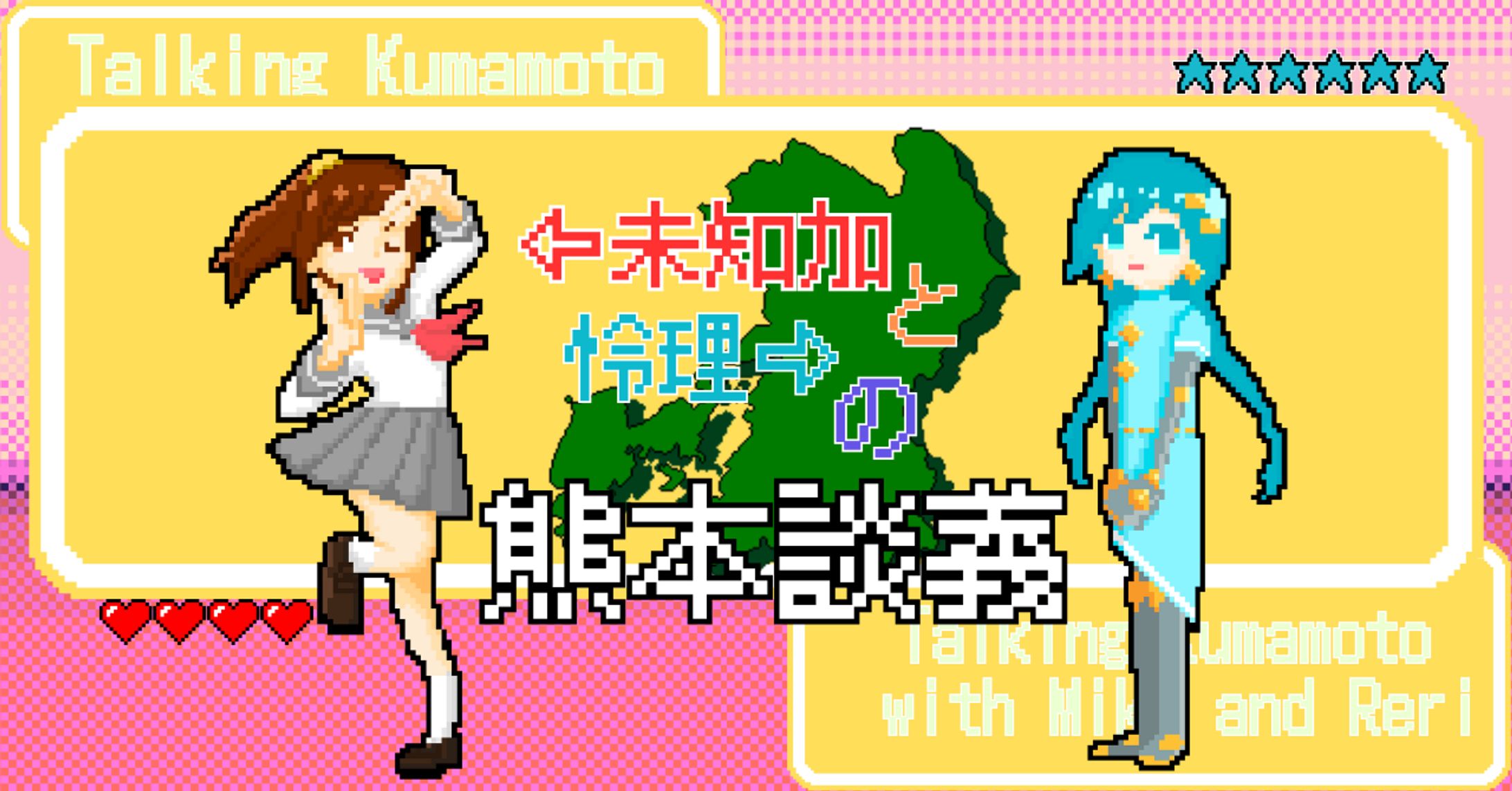 美智子と怜理の熊本談義-1